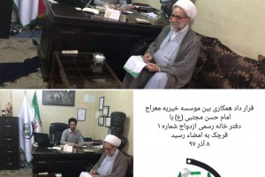 جلسه امضا تفاهم نامه خیریه معراج امام حسن مجتبی با محضر شماره 1 قرچک 